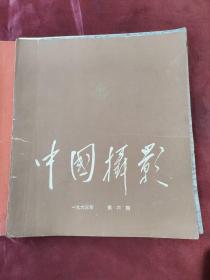 中国摄影1963年第5-6期（都缺页）