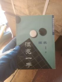 围棋漂亮一手