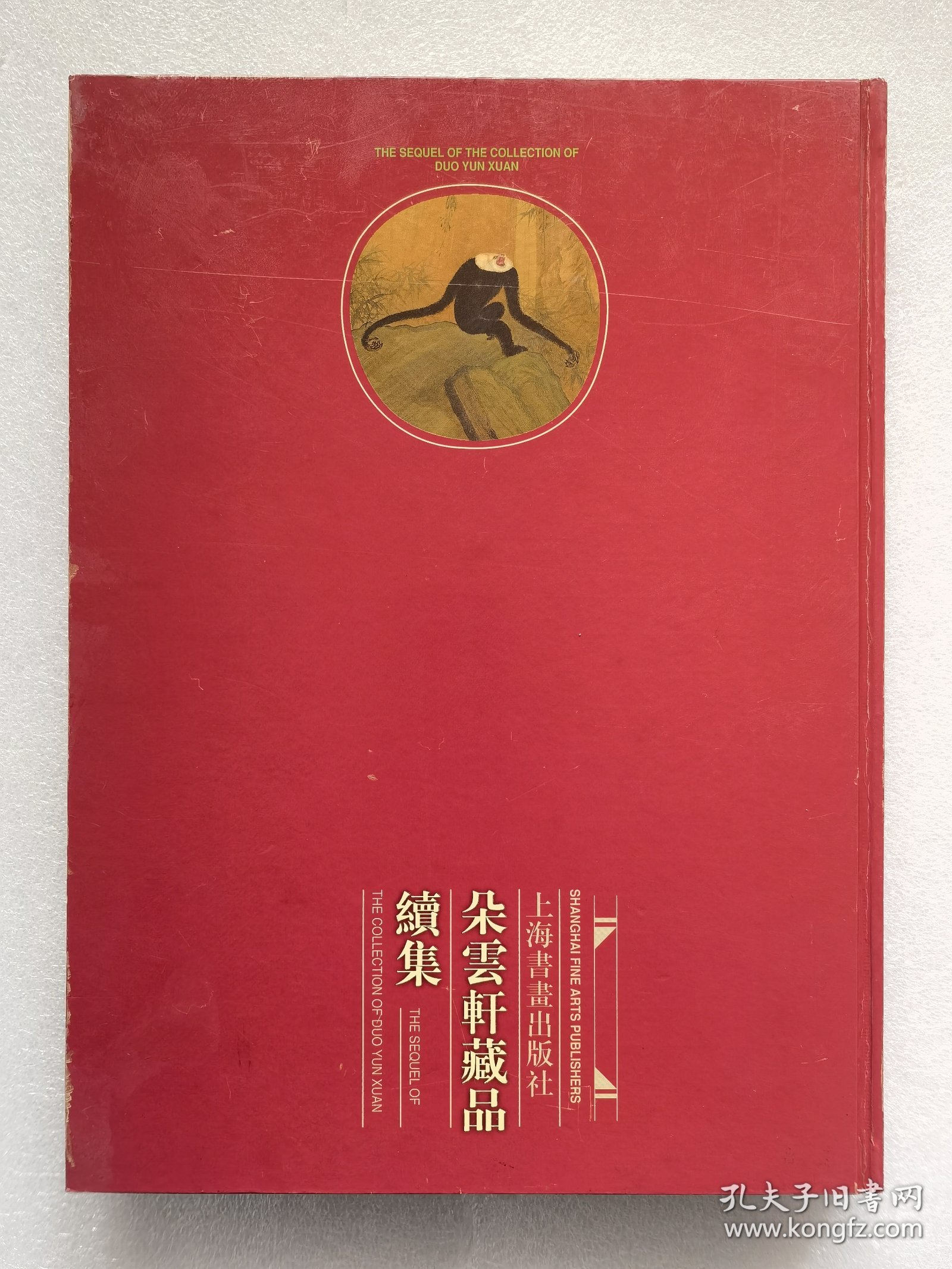 朵云轩藏画续集