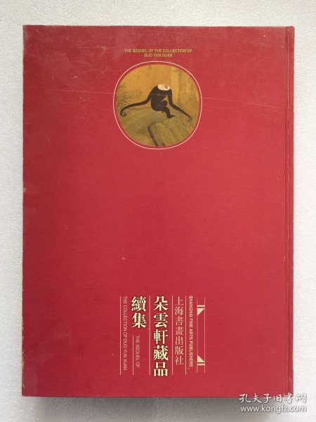 朵云轩藏画续集