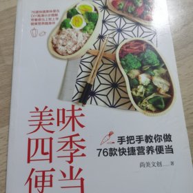 美味四季便当：手把手教你做76款快捷营养便当