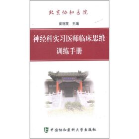 神经科实习医师临床思维训练手册