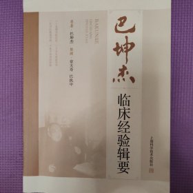 巴坤杰临床经验辑要