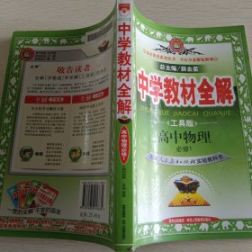 金星教育系列丛书·中学教材全解：高中英语、高中语文、高中化学、高中数学、高中物理，共五本和售。（必修1）（人教实验版）（工具版）