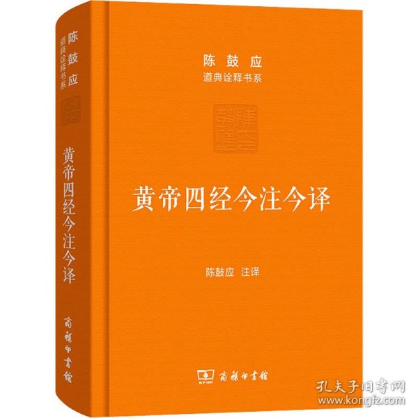 黄帝四经今注今译：马王堆汉墓出土帛书