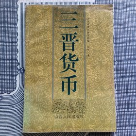 三晋货币:山西省出土刀布圜钱丛考