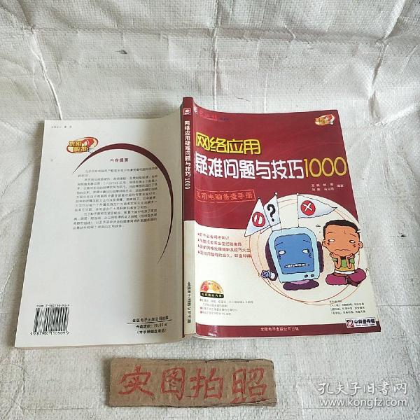 网络应用疑难问题与技巧1000