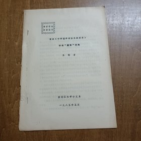 语言学会年会论文：谈谈《中学教学语法系统提要》中的“短语”问题