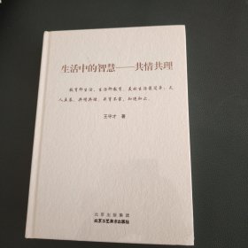 生活中的智慧 共情共理