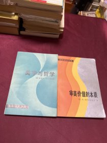 美学与哲学，审美价值的本质