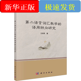 第二語言詞匯教學(xué)的語用轉(zhuǎn)向研究