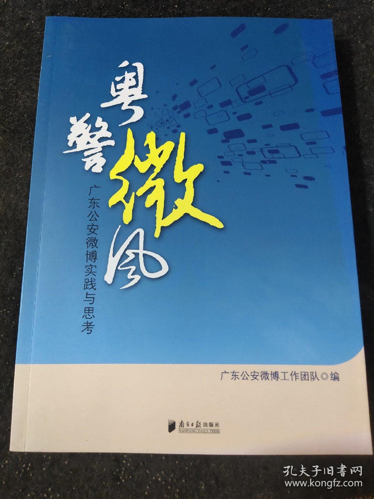 粤警微风:广东公安微博实践与思考