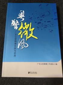 粤警微风:广东公安微博实践与思考