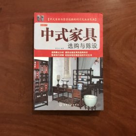 中式家具选购与陈设