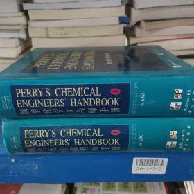 佩里化学工程师手册（第7版）