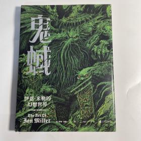 鬼蜮：伊恩·米勒的幻想世界（你的每个噩梦，都可能确有其事！英国科幻协会最佳艺术奖得主『死灵画师』伊恩·米勒国内首次出版！）