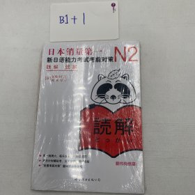 N2读解：新日语能力考试考前对策