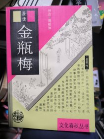 漫话金瓶梅