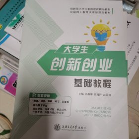 大学生创新创业基础教程