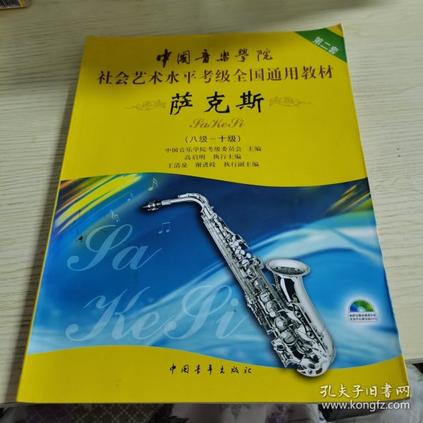 中国音乐学院社会艺术水平考级全国通用教材：萨克斯（8级-10级）