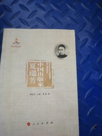 中国出版家·夏瑞芳