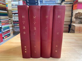 列宁选集（第1-4卷）全四册  精装