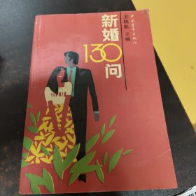 新婚130问