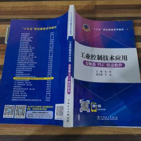 十三五职业教育规划教材 工业控制技术应用（变频器PLC组态软件）