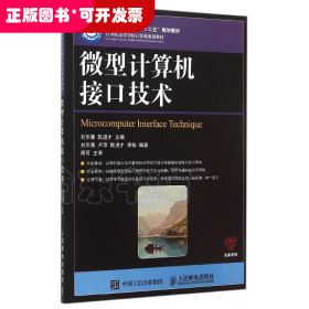 微型計算機接口技術(shù)（高等教材）
