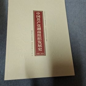 中国共产党湖南组织发展史