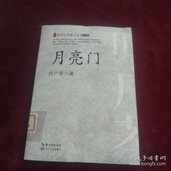 月亮门（新世纪作家文丛）