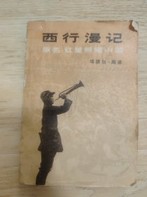 西行漫记 原名：红星照耀中国