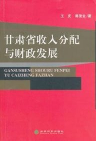 甘肃省收入分配与财政发展