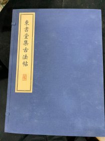 东书堂集古法帖（16开线装 全一函十册）