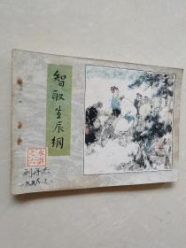 连环画：智取生辰纲（水浒之六）