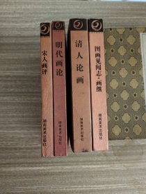 中国书画论丛书 :明代画论 清人论画 宋人画评 图画见闻志.画继【正版现货】4册合售