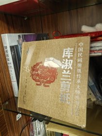 中国民间剪纸传承大师系列丛书：库淑兰剪纸