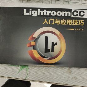 LightroomCC入门与应用技巧