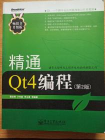 精通Qt4编程