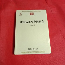 中国法律与中国社会