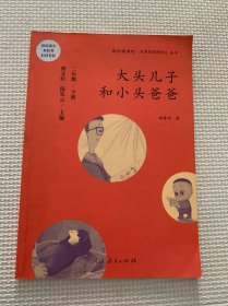 统编语文教科书必读书目 快乐读书吧 名著阅读课程化丛书：二年级下册 大头儿子和小头爸爸