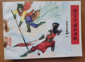 悟空计缚红孩妖（西游记之六）