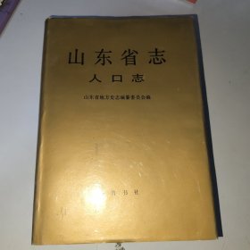 山东省志 76 人口志