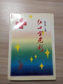 红十字光彩——红十字在辽宁（辽宁文史资料总第四十五辑）品相见描述