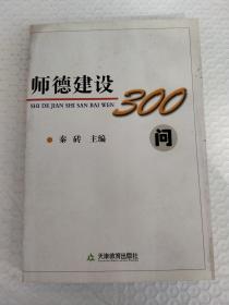 师德建设300问