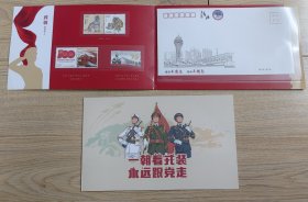 建军节一朝着戎装永远跟党走纪念邮票纪念封