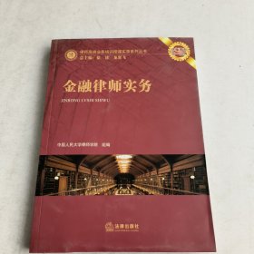 律师高端业务培训授课实录系列丛书：金融律师实务