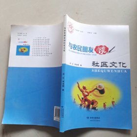 与农民朋友谈社区文化