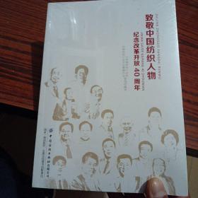 致敬中国纺织人物:纪念改革开放40周年 中国纺织杂志社 中国纺织工业企业管理 著