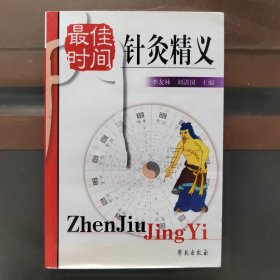 实用最佳时间针灸精义，实物拍照，正版